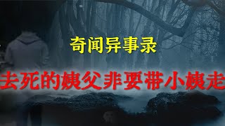 【灵异事件】去死的姨父非要带小姨走|   睡前别忘来段小故事 「奇闻异事录」