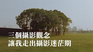 相機吃灰？不知道拍什麽？怎麽走出攝影迷茫期？