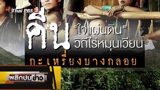 คืนใจแผ่นดิน คืนวิถีไร่หมุนเวียนกะเหรี่ยงบางกลอย : พลิกปมข่าว (26 ม.ค. 64)