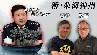 【新·桑海神州】解放軍大清洗，特勤局、火箭軍換人！習近平坐立不安，最怕情況係華格納2.0！？| 主持：桑普、傑斯 | 20230721（Part 2請前往 @傑斯頻道 收看）