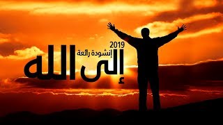 لأجلك يا رب - اجمل انشودة  - محمد المقيط - 2019