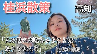 レブル250で日本一周☆桂浜で坂本龍馬をつまむ！桂浜水族館/龍王宮/のいち動物公園【バイク女子】