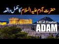 Hazrat Adam As Story in Urdu | Life of Prophet Adam | Qisas ul Anbiya | Adam As Ka Waqia IslamStudio