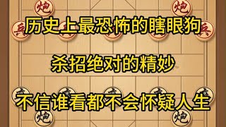 中国象棋： 象棋，最恐怖的瞎眼狗行棋#象棋 #天天象棋 #喜欢象棋关注我