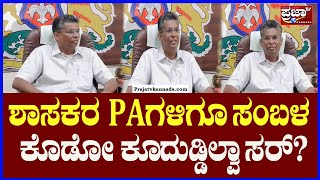 Sathish Jarakiholi  : ಶಾಸಕರ PAಗಳಿಗೂ ಸಂಬಳ ಕೊಡೋ ಕೂ ದುಡ್ಡಿಲ್ವಾ ಸರ್? |Prajaatv