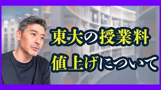 東大の授業料値上げについて #奨学金返済事業 #奨学金バンク #奨学金 #奨学金返済 #ローン #教育ローン #学生ローン #借金 #東大 #授業料 #値上げ #大野順也