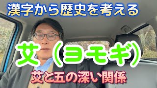 漢字から歴史を考える「艾と五の深い関係」ｘとは光である