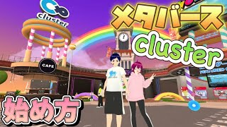 【メタバース】clusterの始め方と自作アバターをアップロードする方法