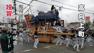 高向上町地車 河内長野市市制施行７０周年記念祝賀地車パレード 令和６年５月１９日(日)