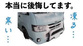 【後悔】寒冷地仕様にしなかったハイエース乗りの末路…絶対つけた方がいい。