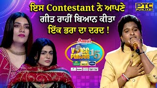 'Voice of Punjab 15' ਇਸ Contestant ਨੇ ਆਪਣੇ ਗੀਤ ਰਾਹੀਂ ਬਿਆਨ ਕੀਤਾ ਇੱਕ ਭਰਾ ਦਾ ਦਰਦ