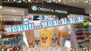 พาไปช้อปเครื่องหอมที่ Oriental Princess ราคาหลักร้อยแถมลดอีก 40% | รีวิวเครื่องสำอาง | byYingNicha