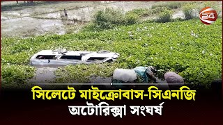 সিলেটে মাইক্রোবাস-সিএনজি অটোরিক্সা সংঘর্ষ; অন্তত ৬ জনের মৃত্যু | Channel 24