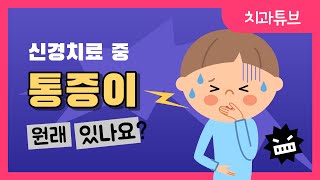 [덴티치과] 신경치료 중 통증이 있나요?