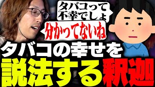 愛煙家の釈迦が喫煙者の幸せについて話す釈迦