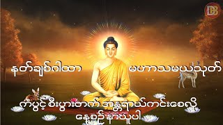 လူချစ် နတ်ချစ်စေသော မဟာသမယသုတ်   မဟာသမယသုတ်  ပါဠိ+မြန်မာပြန်    သစ္စာဂုဏ်ရည်ဆရာတော် နေ့စဉ်နာယူကြပါ