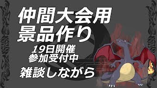 《ポケモンUSUM》初見さん大歓迎!!19日の仲間大会に向けての景品作り