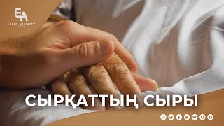 Ауруға сабыр етудің сыйы | Ұстаз Ерлан Ақатаев ᴴᴰ