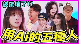 【人類末日？😱】玩壞AI的五種人！粗口型/ 智慧罪犯型/ 港女型/ 大雄型/ 時間大師型 ChatGPT｜Chill Up小劇場