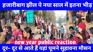 हजारीबाग झील पे नया साल में इतना भीड़, दूर दूर से आते हैं यहां घूमने,new year public reaction