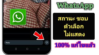 ตัวเลือกสถานะไลค์ของ WhatsApp อัปเดตใหม่ | วิธีแก้ไขตัวเลือกปุ่มสถานะไลค์ของ WhatsApp ที่ไม่แสดง