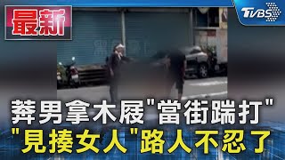 莾男拿木屐「當街踹打」 「見揍女人」路人不忍了 ｜TVBS新聞 @TVBSNEWS01