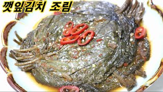 깻잎김치 조림 먹다남은 잘안먹게되는 깻잎김치로 아주쉽고 맛있고 간편하게 깻잎찜 만들기! 밥상매일(Every table)