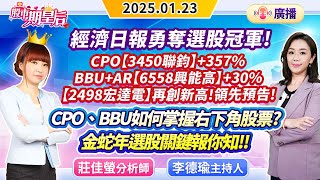 【股市期皇后】2025.01.23 【經濟日報勇奪選股冠軍!CPO【聯鈞】+357%、BBU+AR【興能高】+30%【宏達電】再創新高!CPO、BBU如何掌握?金蛇年選股關鍵報你知】#莊佳螢