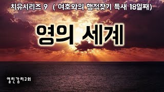 특새18일 치유시리즈9 영의세계(20230405)