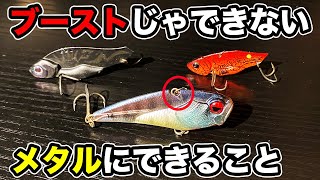 【バス釣り】レベルバイブブーストとメタルの違いは？使い分けと出すタイミングについて解説してみた【RAID JAPAN】【冬のバス釣り】【1月のバス釣り】【リフト\u0026フォール】