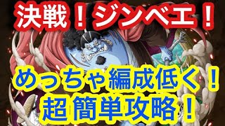 【トレクル】決戦！ジンベエ！めっちゃ編成低く！超簡単攻略！【OPTC】Clash! Raid! Jinbe!