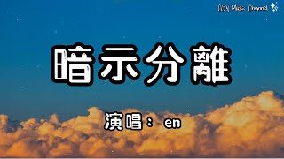 en － 暗示分離『請允許我用哭泣 為故事收場作序』（動態歌詞/Lyrics Video/無損音質/4k）