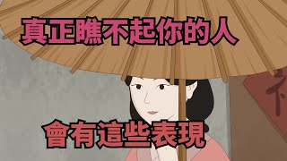 如果有人「瞧不起」你，就會有這些「怪現象」，要警惕！【諸子國學】#識人術#為人處世#國學#人際關系#財富#深夜讀書#交往#佛禪