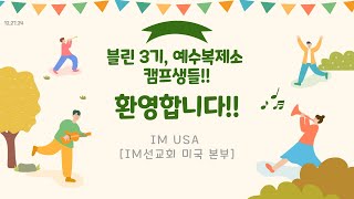 IM USA [IM선교회 미국본부] 예수복제소 오프닝 찬양 (12.27.24)