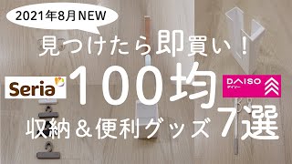 【100均】2021年8月最新！見つけたら即買いしたい！便利グッズ＆収納アイテム7選【100均の購入品紹介／人気商品／モノトーン】