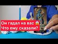 🔮Он гадал на вас 😱Что ему сказал предсказатель?