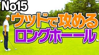 ３番ウッドで着実にパーを目指すPar5！【中井学プロレッスン〜パープレーの教科書〜