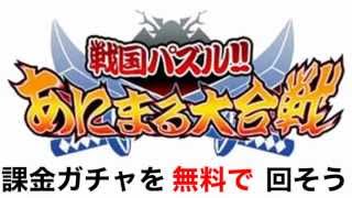 戦国パズル！！ 課金ガチャを無料で回す攻略法