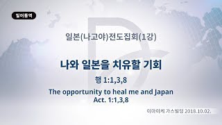 2018년10월2일 일본나고야전도집회1강(기도수첩2019.01.31)