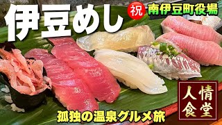 おっさんの伊豆旅行！㊗️伊豆前寿しから南伊豆町役場へ！『飯テロ』Travel Japan Izu Shizuoka