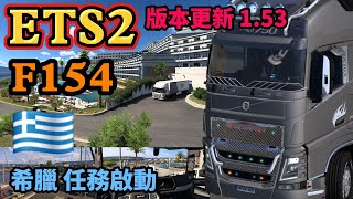 F154【ETS 2-歐洲卡車】希臘 DLC 任務啟動｜雅典⏩️阿爾戈斯托利｜Ver 1.53｜廣東話｜Logitech G923｜RTX 4070 TI SUPER