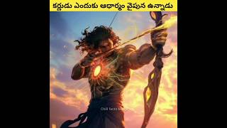 కర్ణుడు ఆధార్మం వైపు ఎందుకు ఉన్నాడు 😲😲 | #mahabharatamtelugu #karna #chillfactstelugu