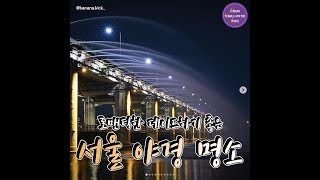 '로맨틱한 데이트하기 좋은' 서울 야경 명소 BEST8