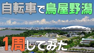 ビッグスワンを臨む憩いの水辺！鳥屋野潟を自転車で一周してみた！