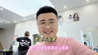 老婆不在家，男人的快乐有多简单，看这90后老公嘚瑟的