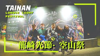 【台南│龍崎光節- 空山祭Longci Light Festival】-夜路走多也會喘 元宵節來提燈