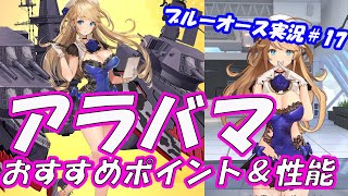 【戦姫紹介】アラバマのおすすめポイントや性能紹介【ブルーオース実況＃17】