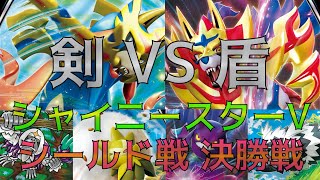 【シャイニースターV】シールド戦トーナメント決勝戦！！【ポケモンカード対戦】