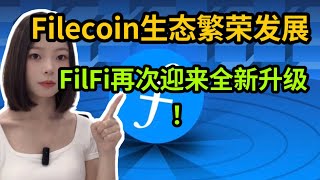 Filecoin生态繁荣发展 FilFi再次迎来新升级！