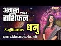 धनु राशिफल अगस्त 2024 |  Dhanu Rashifal August 2024 | Sagittarius August Horoscope #sagittarius